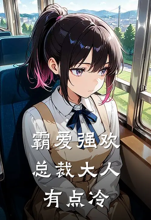 霸爱强欢总裁大人有点冷免费阅读