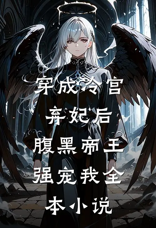 穿成冷宫弃妃后,腹黑帝王强宠我全本阅读