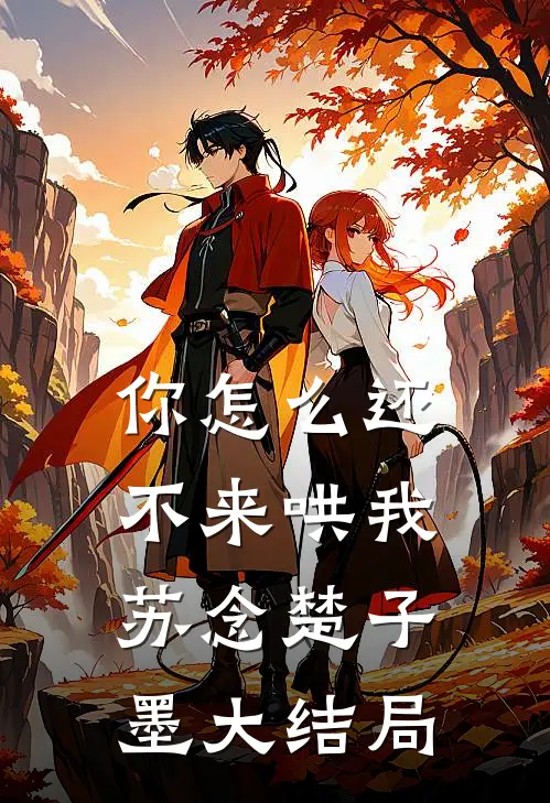 你怎么还不来哄我苏念楚子墨大结局