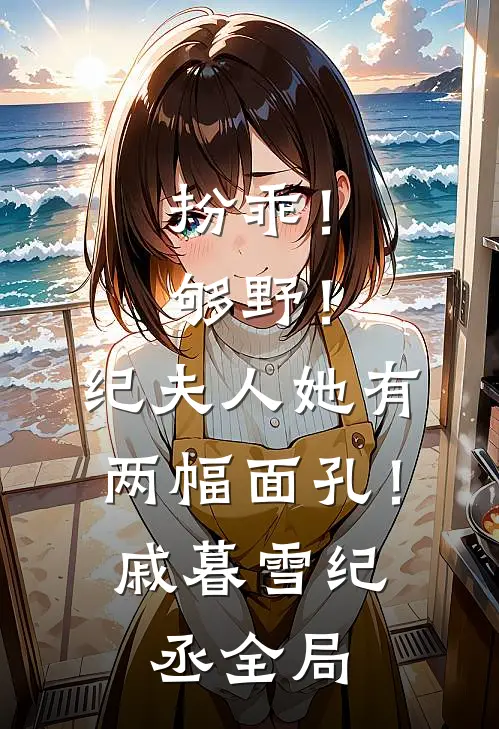 扮乖！够野！纪夫人她有两幅面孔！戚暮雪纪丞全局