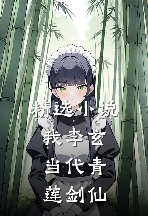 精选我李玄,当代青莲剑仙免费阅读