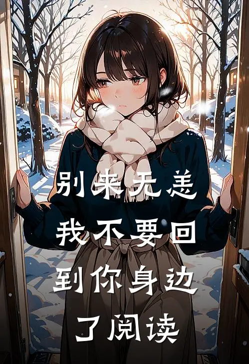 别来无恙，我不要回到你身边了阅读
