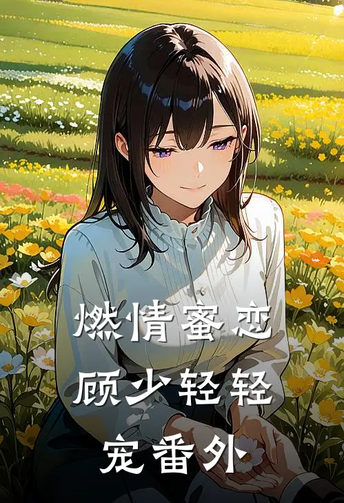 燃情蜜恋顾少轻轻宠 番外百度