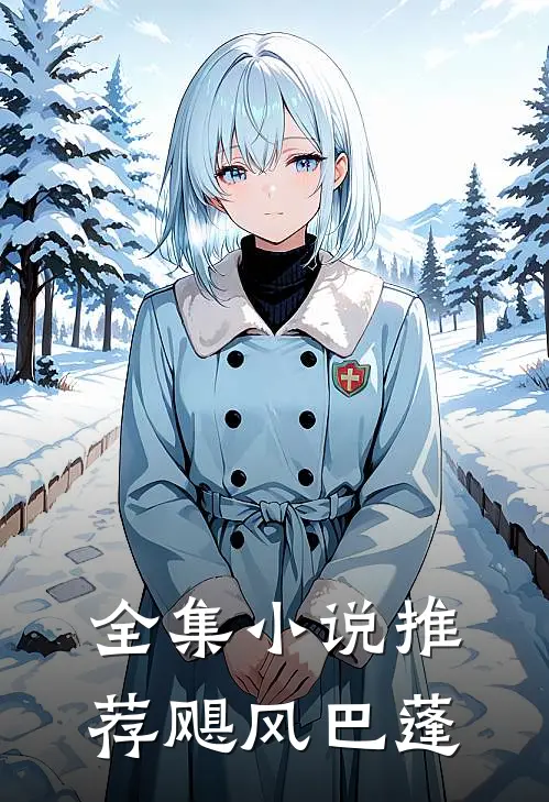 全集小说推荐飓风巴蓬