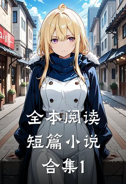 全本阅读短篇小说合集1