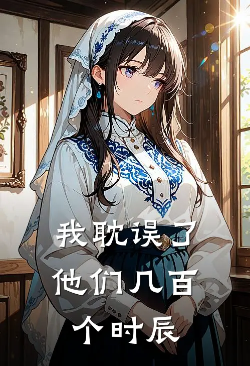 我耽误了他们几百个时辰