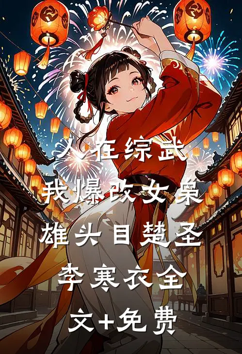 人在综武，我爆改女枭雄头目楚圣李寒衣全文+免费
