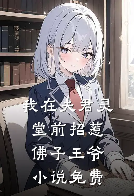 我在夫君灵堂前招惹佛子王爷免费观看