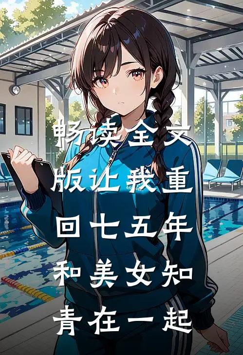 畅读全文版让我重回七五年,和美女知青在一起的