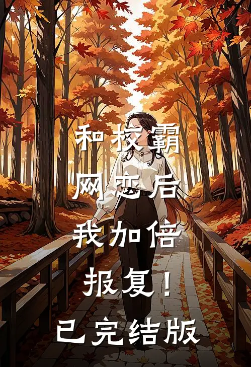 和校霸网恋后，我加倍报复！已完结版