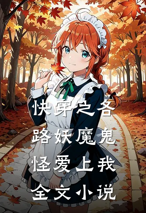 快穿之各路妖魔鬼怪爱上我全文