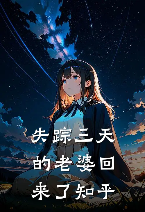 失踪三天的老婆回来了知乎