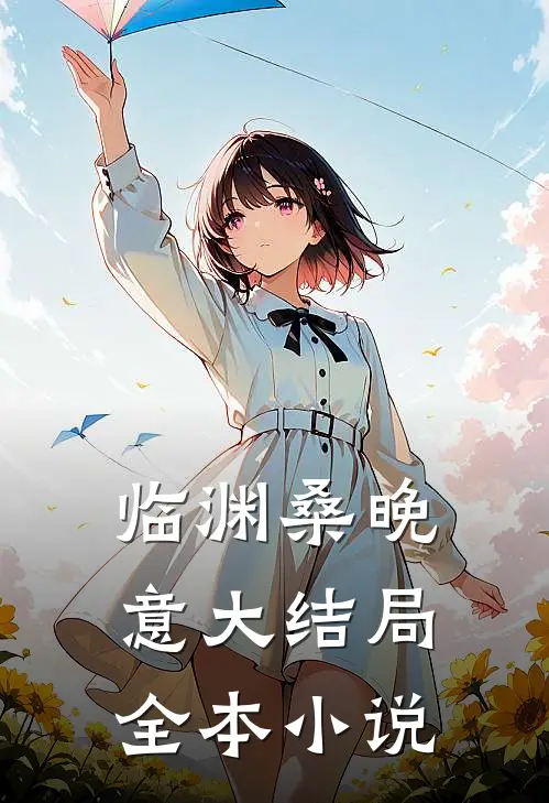 临渊桑晚意大结局全本小说