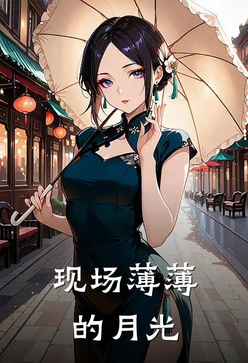现场薄薄的月光怎么形容
