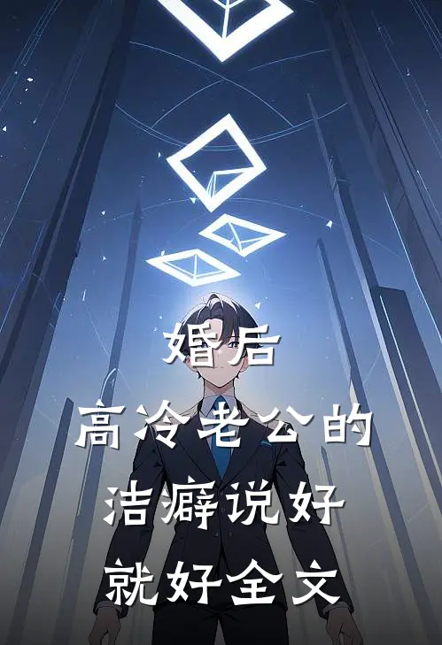 婚后，高冷老公的洁癖说好就好全文