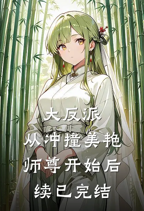 大反派,从冲撞美艳师尊开始后续已完结