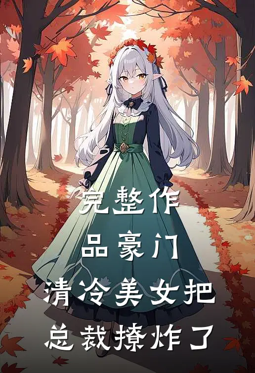完整作品豪门清冷美女把总裁撩炸了全文阅读