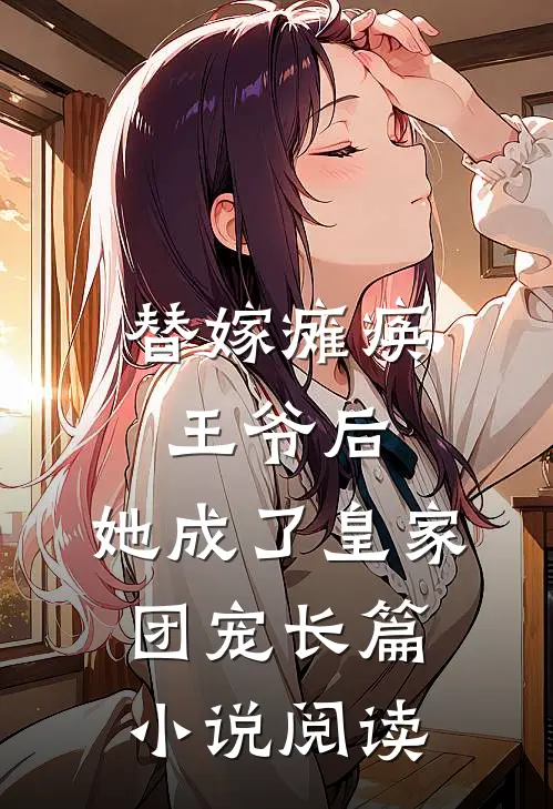 替嫁瘫痪王爷后,她成了皇家团宠长篇阅读全文