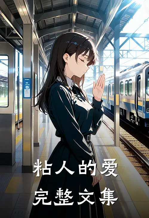 粘人的爱完整文集