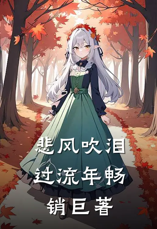 悲风吹泪过流年畅销巨著