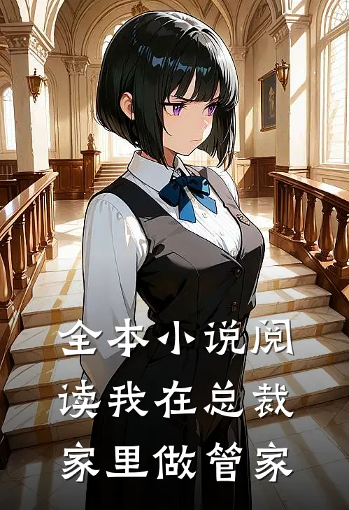 全本小说阅读我在总裁家里做管家