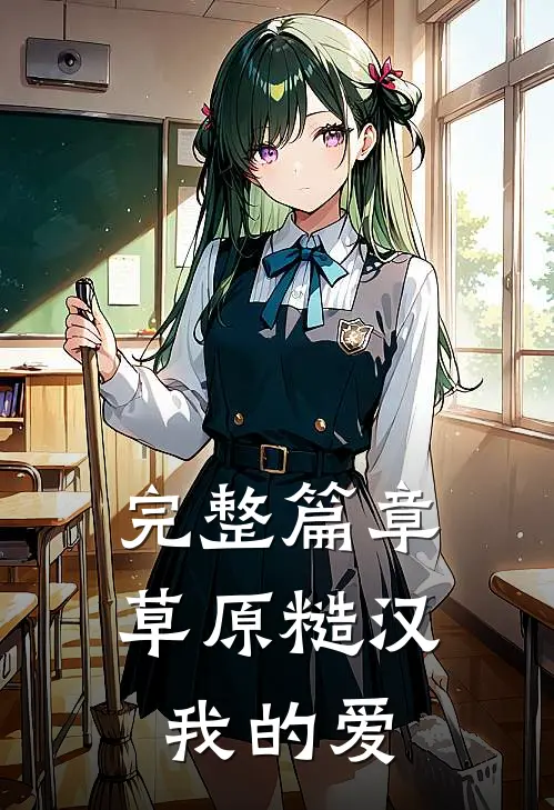完整篇章草原糙汉,我的爱在线阅读