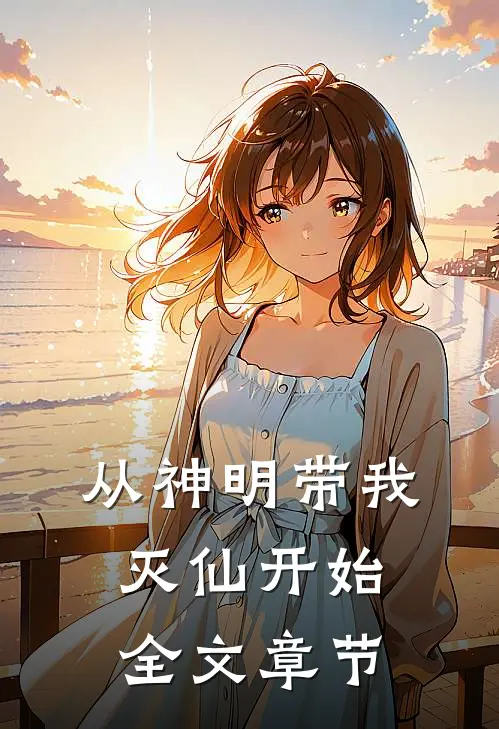 从神明带我灭仙开始全文章节