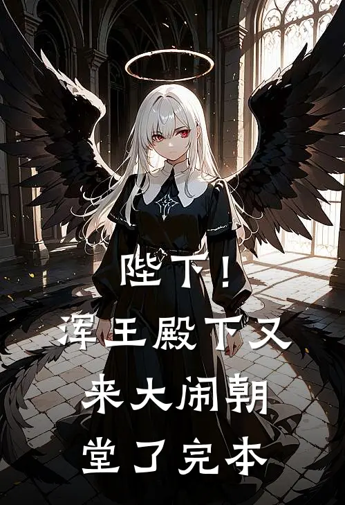陛下！浑王殿下又来大闹朝堂了完本