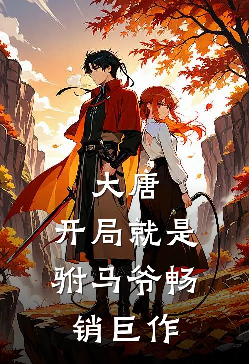 大唐开局就是驸马爷畅销巨作