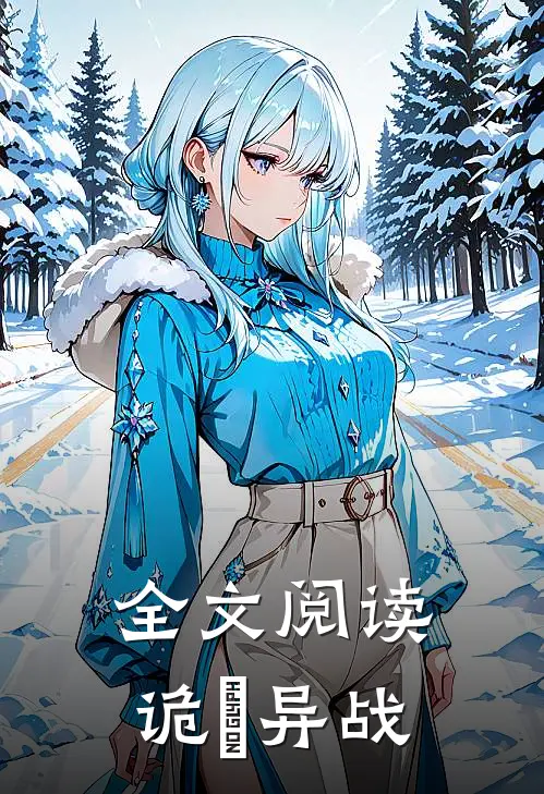 全文阅读诡炁异战
