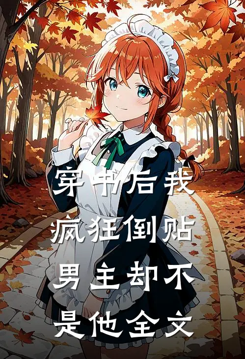 穿书后我疯狂倒贴,男主却不是他全文在线阅读