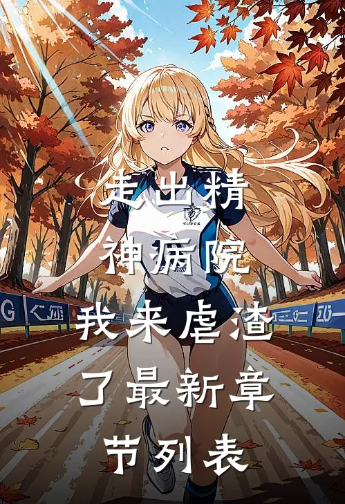 走出精神病院，我来虐渣了最新章节列表