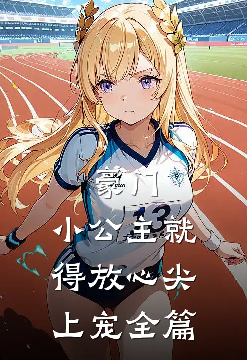 豪门小公主就得放心尖上宠全篇