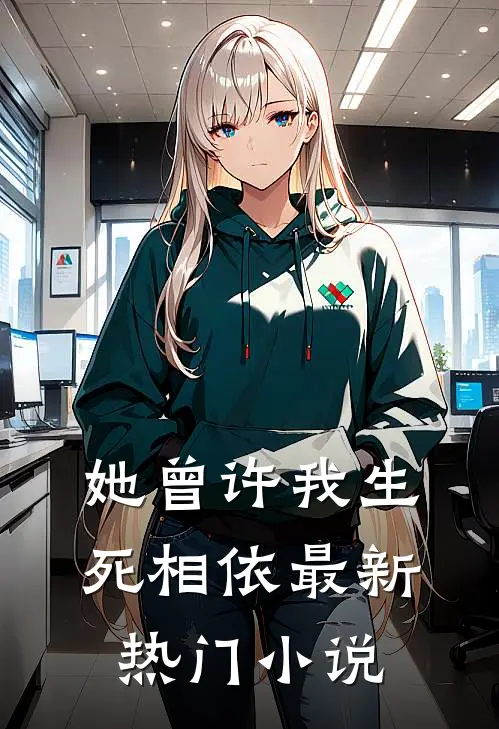 她曾许我生死相依最新热门小说