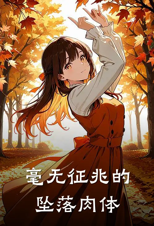 毫无征兆的坠落肉体