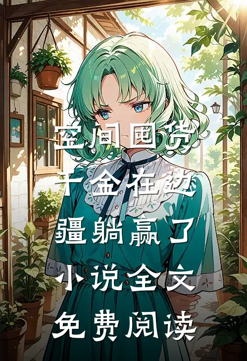 空间囤货：千金在边疆躺赢了小说全文免费阅读