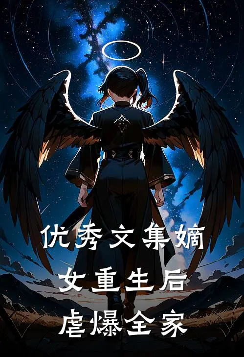 优秀文集嫡女重生后虐爆全家