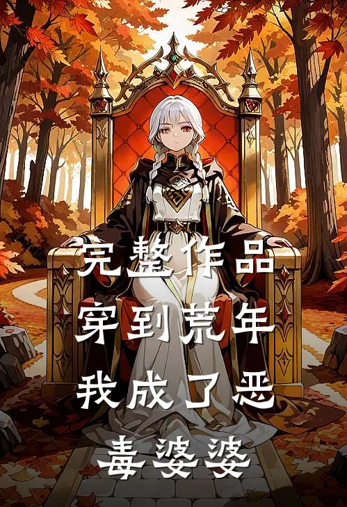 完整作品穿到荒年,我成了恶毒婆婆