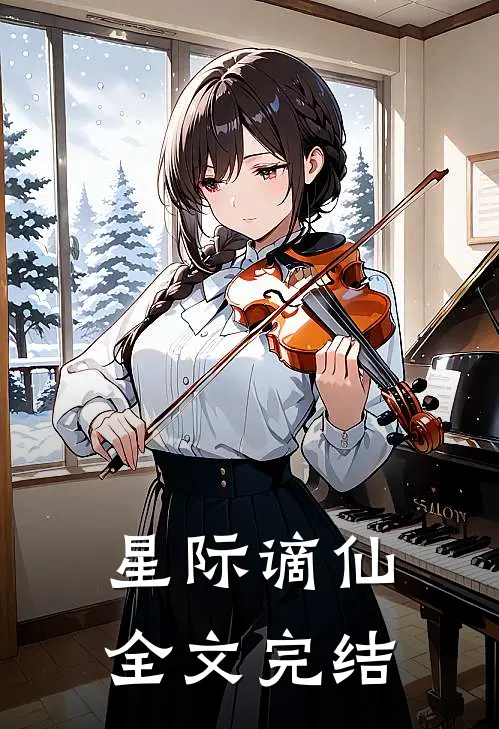 星际谪仙全文完结