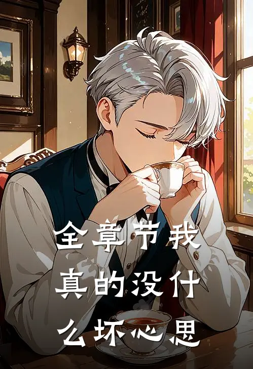 全章节我真的没什么坏心思