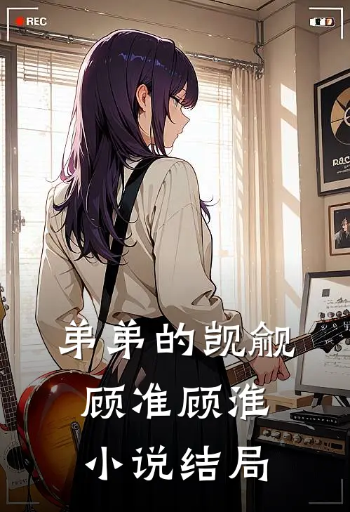 弟弟的觊觎顾准顾淮小说结局