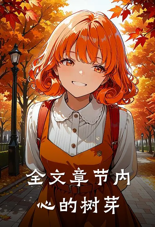 全文章节内心的树芽