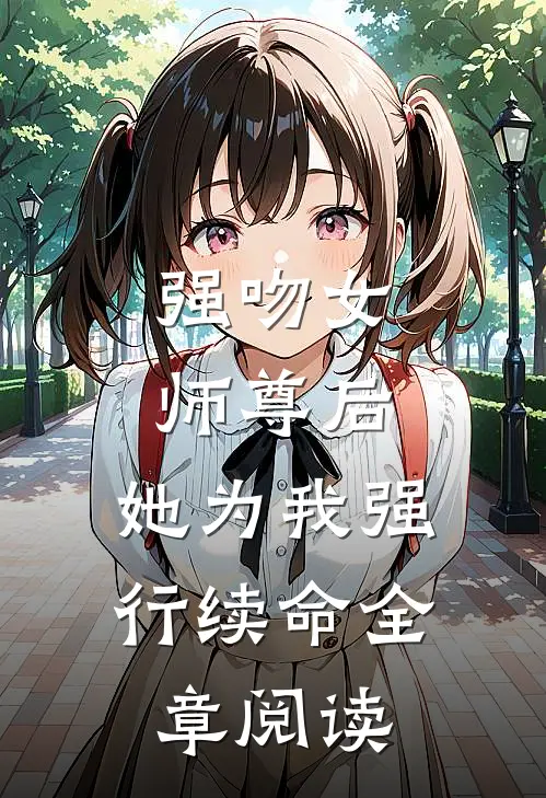 强吻女师尊后,她为我强行续命全章阅读免费