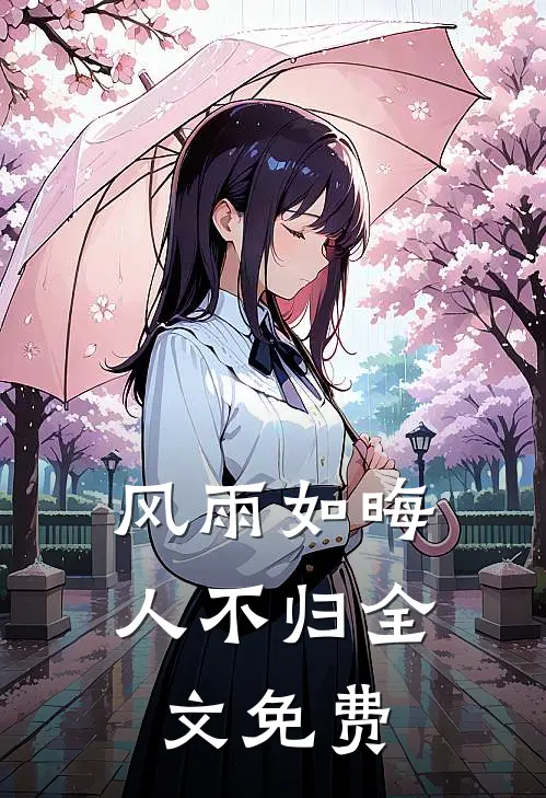 风雨如晦人不归全文免费