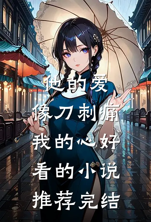 他的爱,像刀刺痛我的心好看的推荐完结文