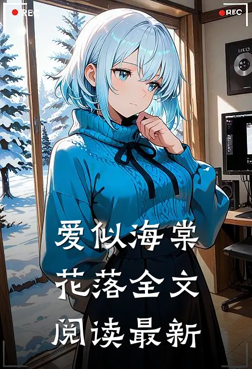 爱似海棠花落全文阅读最新
