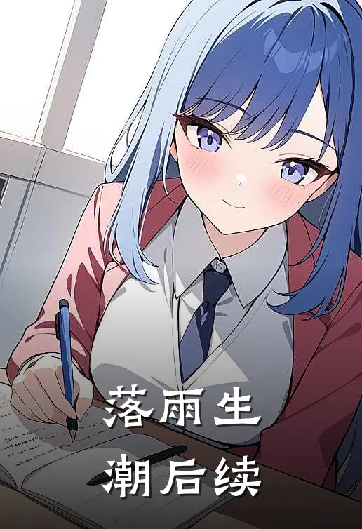 落雨生潮后续