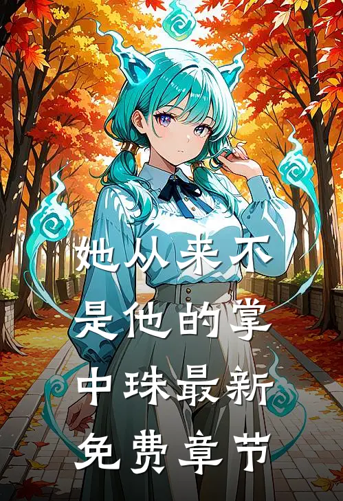 姜遥容琛的小说