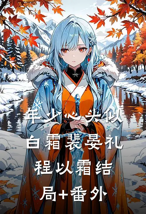 年少心头似白霜裴晏礼程以霜结局+番外