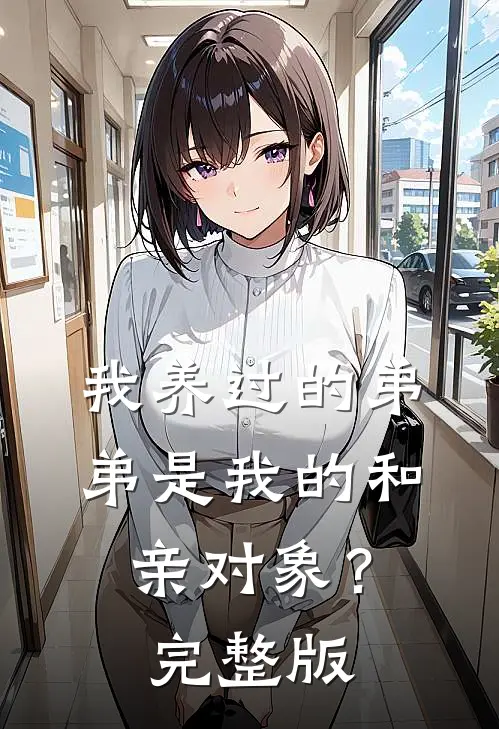 我养过的弟弟是我的和亲对象?完整版